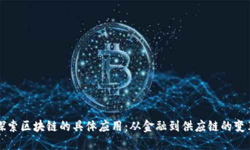 探索区块链的具体应用：从金融到供应链的变革