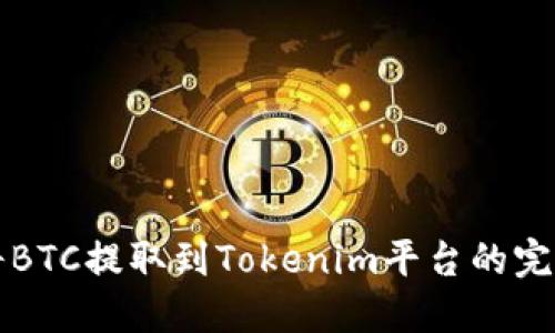 如何将BTC提取到Tokenim平台的完整指南