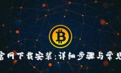 Tokenim官网下载安装：详细