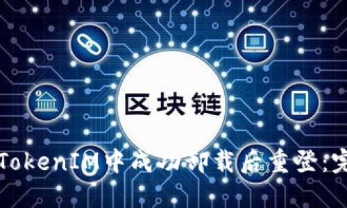 如何在TokenIM中成功卸载后重登：完整指南