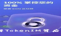 代币空投：了解TokenIM背后