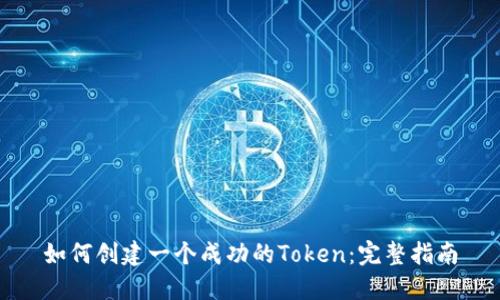 如何创建一个成功的Token：完整指南