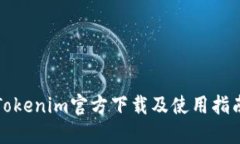 Tokenim官方下载及使用指南