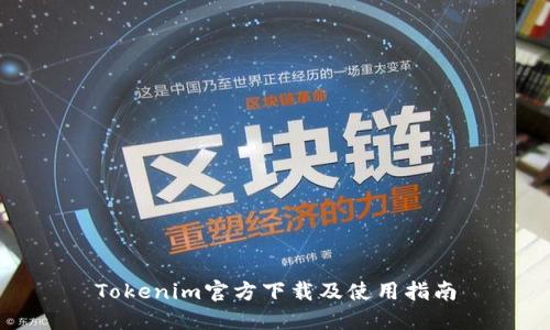 Tokenim官方下载及使用指南