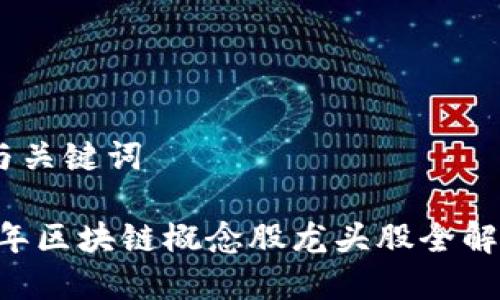 思考的标题与关键词

标题: 2023年区块链概念股龙头股全解析 - 云财经