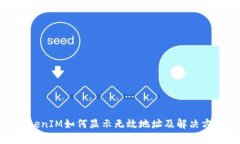 TokenIM如何显示无效地址及