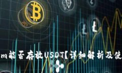 Tokenim能否存放USDT？详细解