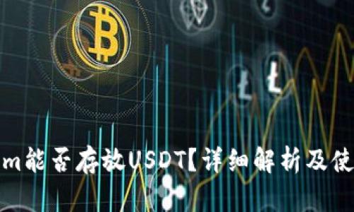 Tokenim能否存放USDT？详细解析及使用指南