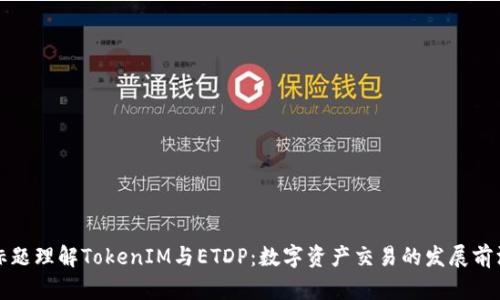 标题理解TokenIM与ETDP：数字资产交易的发展前沿