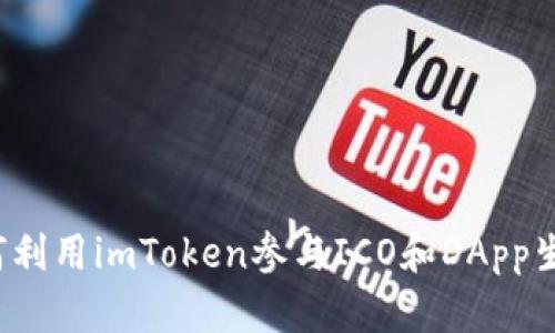 如何利用imToken参与ICO和DApp生态？