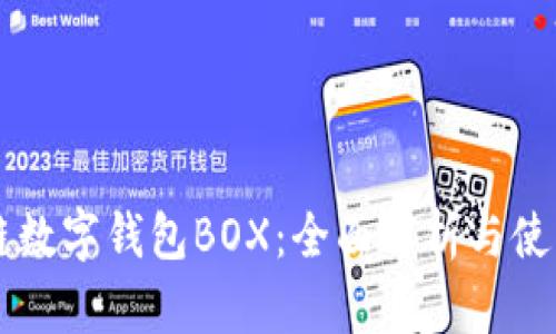 区块链数字钱包BOX：全面解析与使用指南