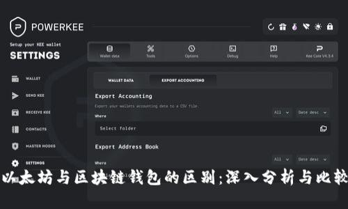 以太坊与区块链钱包的区别：深入分析与比较
