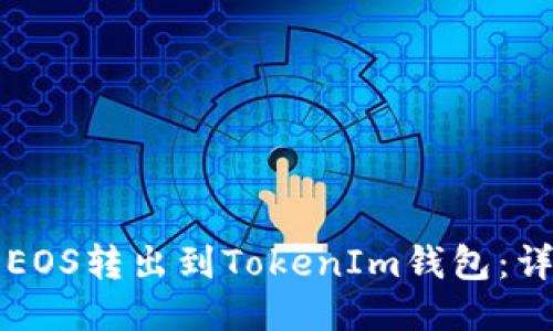 如何将EOS转出到TokenIm钱包：详细指南