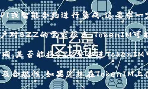 在讨论是否可以将BZZ放入TokenIM（Token Instant Messaging）时，我们需要考虑几个方面，包括BZZ的性质、TokenIM的功能及其支持的代币类型。

### BZZ的性质
BZZ是指与可存储的中心化互联网相链接的代币，通常与分布式存储网络（如Swarm）相关联。BZZ代币可能在区块链技术中被使用，具备一定的价值和使用场景。

### TokenIM的功能
TokenIM是一个区块链即时通讯工具，主要为用户提供安全的聊天和交易功能。它支持多种加密货币和代币的发送、接收和管理。

### BZZ是否可放入TokenIM
1. **代币类型支持**：首先需要查看TokenIM是否支持BZZ。很多钱包和即时通讯工具只支持主流的代币和加密货币，如果TokenIM的列表中没有BZZ，那么就无法使用。

2. **技术集成**：即使TokenIM不直接支持BZZ，开发者或社区可以通过API或智能合约进行集成，这要求一定的技术背景。

3. **用户需求**：在技术上可行的情况下，还需要考虑社区的需求。如果用户对BZZ的需求很高，TokenIM可能会考虑增加对BZZ的支持。

4. **监管和合规性**：不同地区的法规对加密货币和其集成的要求有所不同。是否能将BZZ整合进TokenIM可能还需考虑合规性。

综上所述，是否可以将BZZ放入TokenIM需要综合考虑技术支持、用户需求及合规性。如果您想在TokenIM上使用BZZ，建议查看TokenIM的官方文档或社区讨论，确认最新的支持情况。