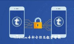 Tokenim币种介绍及投资分析