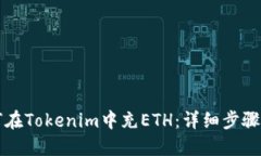 如何在Tokenim中充ETH：详细