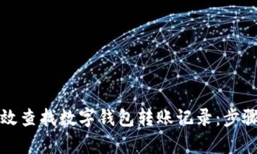 如何有效查找数字钱包转账记录：步骤与技巧