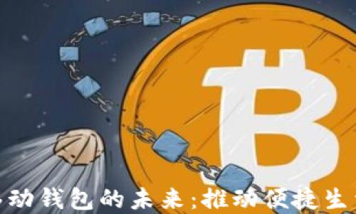 
数字支付与移动钱包的未来：推动便捷生活的支付革命