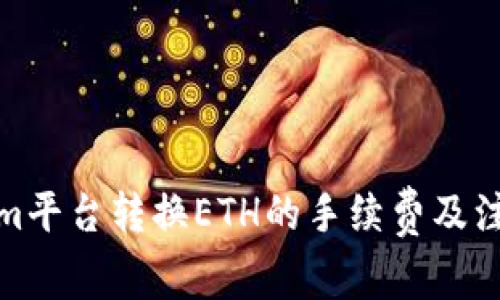 Tokenim平台转换ETH的手续费及注意事项