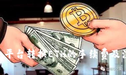 Tokenim平台转换ETH的手续费及注意事项