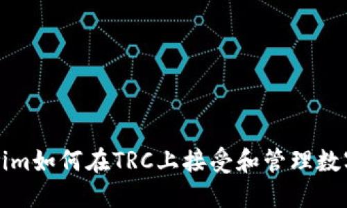 Tokenim如何在TRC上接受和管理数字资产