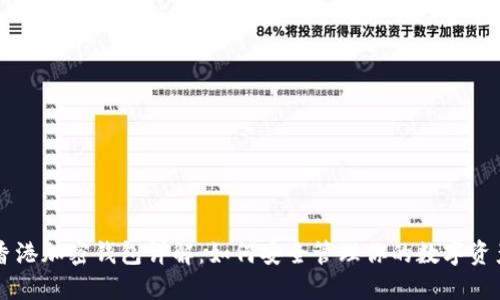 香港加密钱包详解：如何安全管理你的数字资产