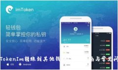 如何将TokenIm转账到其他钱