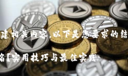 当然，我可以帮助您创建相关内容。以下是您要求的结构化元素和内容大纲。

如何有效提升网站排名？实用技巧与最佳实践