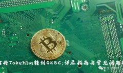 如何将Tokenim转到OKBC：详尽