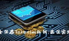 如何安全保存Tokenim私钥：