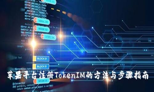 苹果平台注册TokenIM的方法与步骤指南