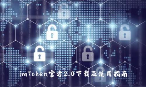 imToken官方2.0下载及使用指南