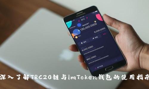 深入了解TRC20链与imToken钱包的使用指南