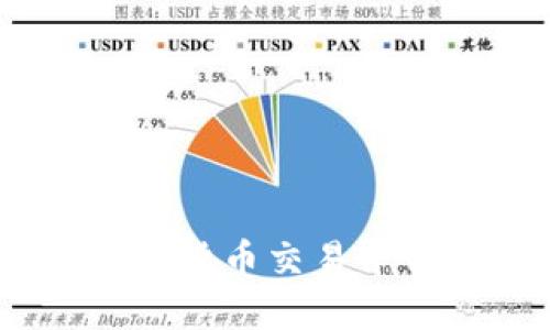 币安与imToken：数字货币交易平台与钱包的全面对比