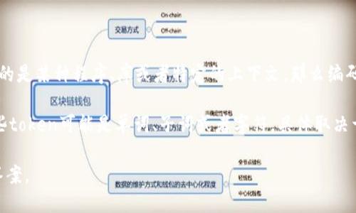 要回答“tokenim一共有多少个编码”的问题，首先需要明确“tokenim”具体指的是什么。如果“tokenim”指的是某种程序、库或者特定的上下文，那么编码的数量将取决于该背景和其使用的标准。

在自然语言处理（NLP）领域，“tokenization”是指将输入文本分割成更小的部分（即“tokens”）的过程。这些token可能是单词、子词或者字符，具体取决于所使用的tokenization方法。因此，在这种情况下，会存在诸如BERT、GPT等模型的不同token种类和数量。

如果您指的是一种特定的编码方案或者tokenizer的实现，请提供更多的背景信息，以便给予您更准确的答案。