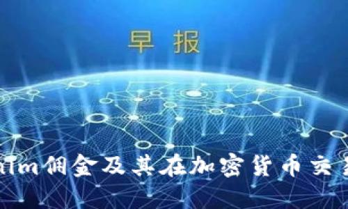 什么是Tokenim佣金及其在加密货币交易中的重要性