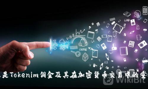 什么是Tokenim佣金及其在加密货币交易中的重要性