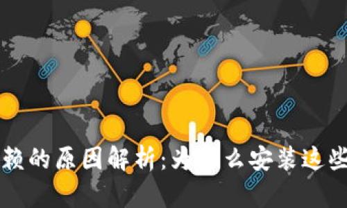 区块链安装依赖的原因解析：为什么安装这些依赖至关重要