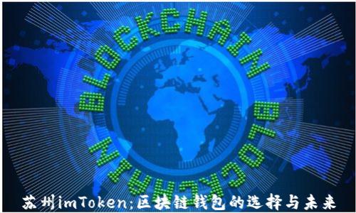 
苏州imToken：区块链钱包的选择与未来