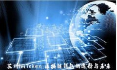 苏州imToken：区块链钱包的