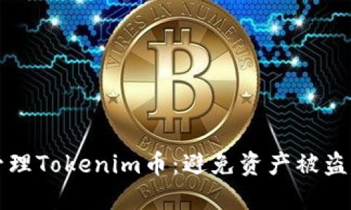 如何安全管理Tokenim币：避免资产被盗的最佳实践