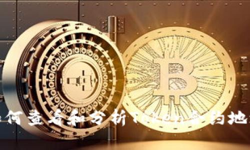 如何查看和分析Token合约地址