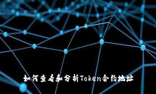 如何查看和分析Token合约地址