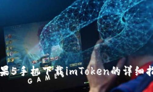 苹果5手机下载imToken的详细指南