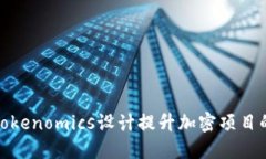 如何通过Tokenomics设计提升