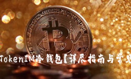 如何设置TokenIM冷钱包？详尽指南与常见问题解答