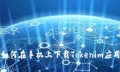 如何在手机上下载Tokenim应