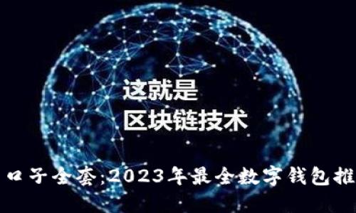 数字钱包系列口子全套：2023年最全数字钱包推荐与使用指南