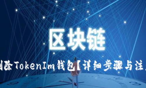 如何删除TokenIm钱包？详细步骤与注意事项