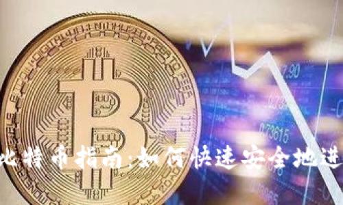 1. 和关键词

标题
Tokenim充值比特币指南：如何快速安全地进行比特币充值